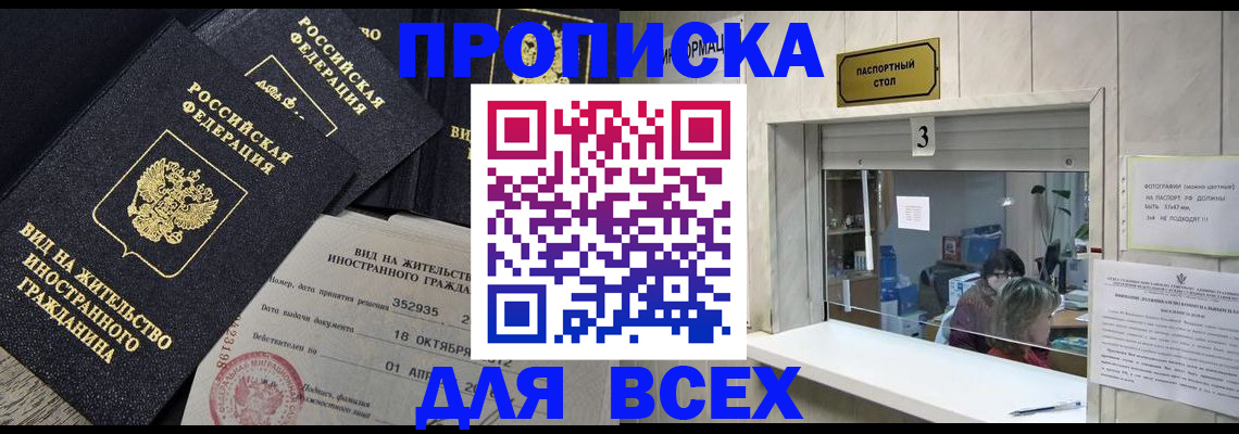 прописка законно в Арсеньеве